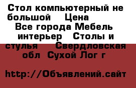 Стол компьютерный не большой  › Цена ­ 1 000 - Все города Мебель, интерьер » Столы и стулья   . Свердловская обл.,Сухой Лог г.